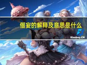 僭妄的解释及意思是什么