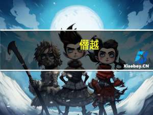 僭越（僭怎么读）