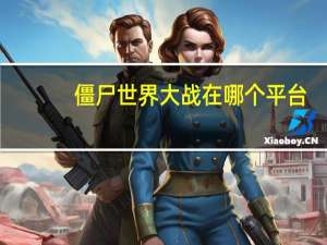 僵尸世界大战在哪个平台