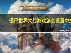 僵尸世界大战游戏怎么设置中文