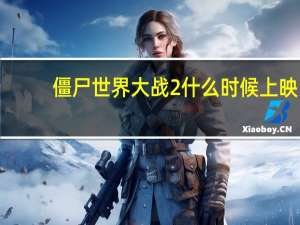 僵尸世界大战2什么时候上映