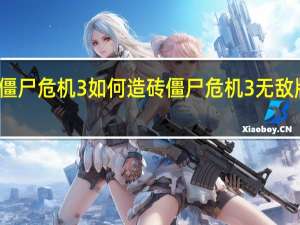僵尸危机3如何造砖 僵尸危机3无敌版双人