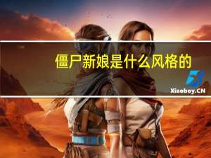 僵尸新娘是什么风格的