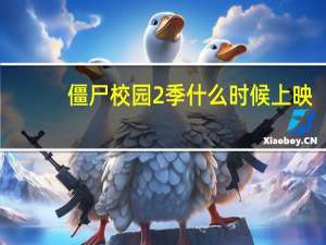 僵尸校园2季什么时候上映