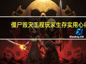 僵尸毁灭工程玩家生存实用心得（玩家心得）