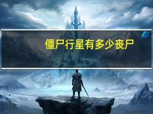 僵尸行星有多少丧尸（僵尸行星）