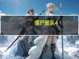 僵尸部队4（僵尸部队4）