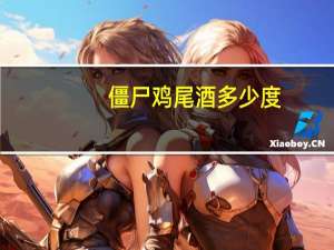 僵尸鸡尾酒多少度