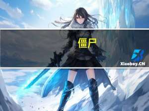 僵尸（关于僵尸的介绍）