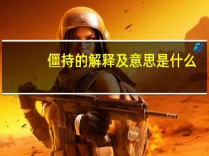 僵持的解释及意思是什么