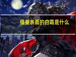 僵蚕表面的白霜是什么