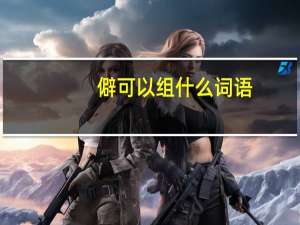 僻可以组什么词语