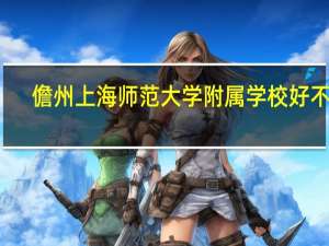 儋州上海师范大学附属学校好不好