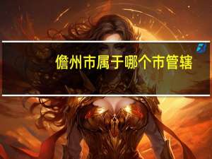 儋州市属于哪个市管辖（儋州市属于哪个市）