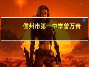 儋州市第一中学曾万青（儋州市第一中学）