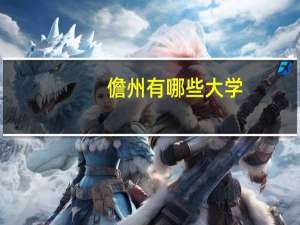 儋州有哪些大学