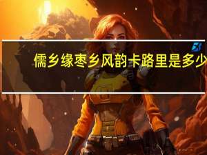 儒乡缘 枣乡风韵卡路里是多少