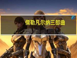 儒勒凡尔纳三部曲