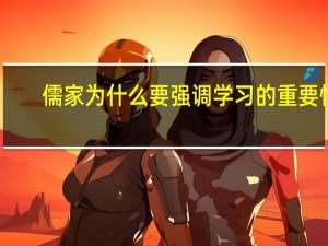 儒家为什么要强调学习的重要性