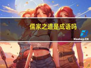 儒家之道是成语吗