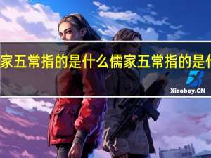 儒家五常指的是什么 儒家五常指的是什么意思