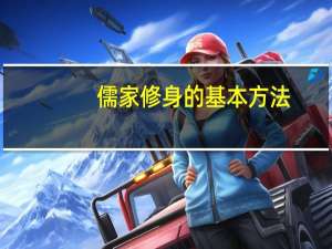 儒家修身的基本方法