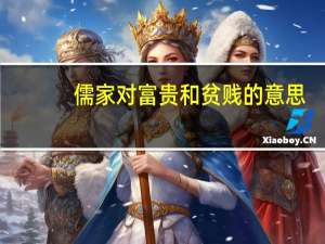 儒家对富贵和贫贱的意思