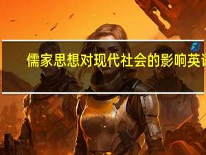 儒家思想对现代社会的影响英语（儒家思想对现代社会的影响）