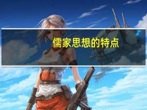 儒家思想的特点