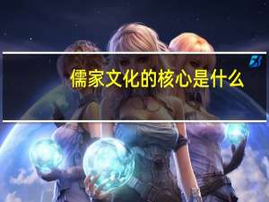 儒家文化的核心是什么