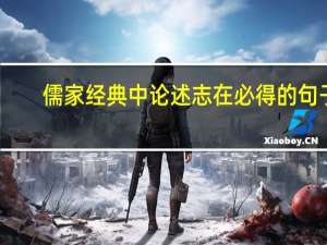 儒家经典中论述志在必得的句子