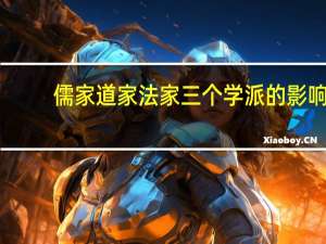 儒家道家法家三个学派的影响