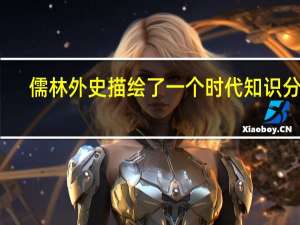 儒林外史描绘了一个时代知识分子（儒林外史刻画了哪几类知识分子）