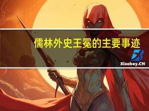 儒林外史王冕的主要事迹