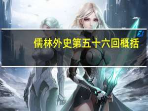 儒林外史第五十六回概括