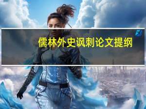 儒林外史讽刺论文提纲
