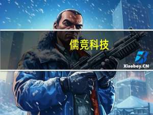 儒竞科技：开发出应用于工业机器人等智能制造领域的伺服驱动器与电机