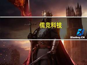 儒竞科技：目前伺服业务尚处于渠道拓展与品牌建设阶段未来将重点聚焦机器人细分市场领域