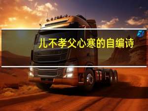儿不孝父心寒的自编诗