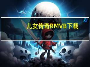 儿女传奇 RMVB 下载（儿女传奇全集列表）