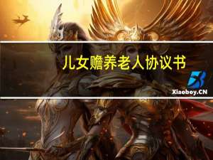 儿女赡养老人协议书