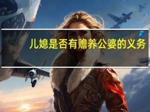 儿媳是否有赡养公婆的义务