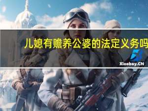 儿媳有赡养公婆的法定义务吗