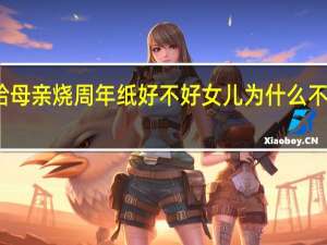 儿子不给母亲烧周年纸好不好 女儿为什么不能给父亲烧纸