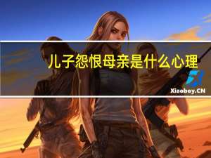 儿子怨恨母亲是什么心理