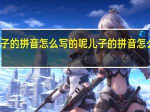 儿子的拼音怎么写的呢 儿子的拼音怎么标声调