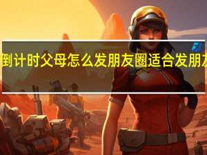 儿子结婚倒计时父母怎么发朋友圈 适合发朋友圈母爱的句子