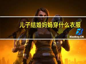 儿子结婚妈妈穿什么衣服