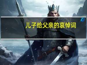 儿子给父亲的哀悼词