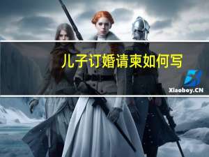 儿子订婚请柬如何写
